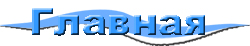 Главная